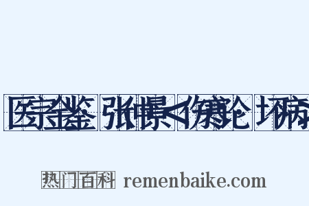 医宗金鉴·张仲景＜伤寒论·坏病＞是什么意思的图片